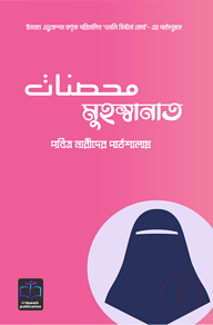 মুহস্বানাত (পবিত্র নারীদের পাঠশালায়)