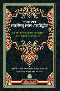 শারহুল আক্বিদাহ আল-ওয়াসিত্বীয়া