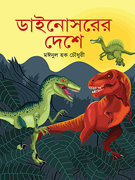 ডাইনোসরের দেশে