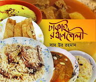 ঢাকাই রন্ধনশৈলী
