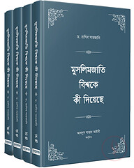 মুসলিমজাতি বিশ্বকে কী দিয়েছে (চার খণ্ড)