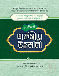 সংক্ষিপ্ত তাফসীরে উছমানী