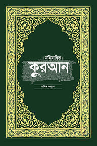 মহিমান্বিত কুরআন শাব্দিক অনুবাদ