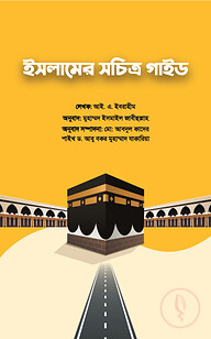 ইসলামের সচিত্র গাইড