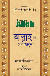 আল্লাহ (সুবাহানাহু ওয়া তা’য়াল) কে জানুন