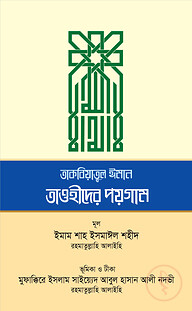তাকবিয়াতুল ঈমান তাওহীদের পয়গাম