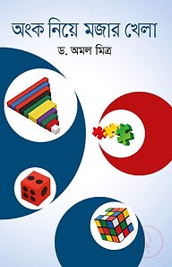অংক নিয়ে মজার খেলা