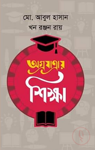 অগ্রযাত্রায় শিক্ষা