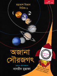 অজানা সৌরজগৎ (মহাকাশ বিজ্ঞান সিরিজ-১)