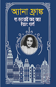 অ্যানা ফ্রাঙ্ক দ্য ডায়েরি অব অ্যা ইয়াং গার্ল