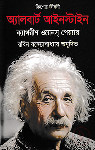অ্যালবার্ট আইনস্টাইন