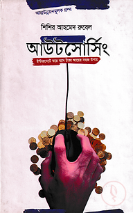 আউটসোর্সিং ইন্টারনেটে ঘরে বসে টাকা আয়ের সহজ উপায়