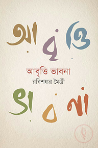 আবৃত্তি ভাবনা