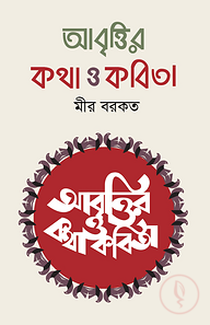 কবি কবিতা ও কথা