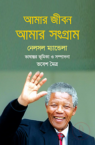 আমার জীবন আমার সংগ্রাম