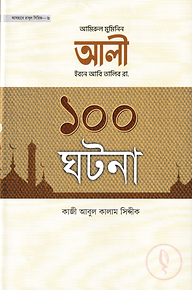 হযরত আলী ইবনে আবি তালিব রা. ১০০ ঘটনা