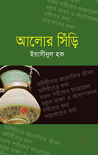 আলোর সিঁড়ি