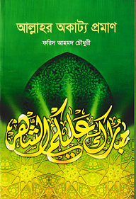 আল্লাহর অকাট্য প্রমাণ
