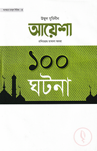 আয়েশা রাদিয়াল্লাহু তাআলা আনহা ১০০ ঘটনা