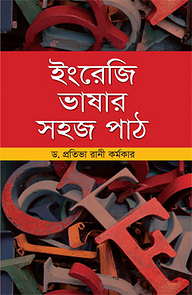ইংরেজি ভাষার সহজ পাঠ