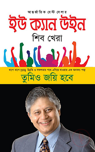 ইউ ক্যান উইন
