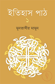 ইতিহাস পাঠ ১