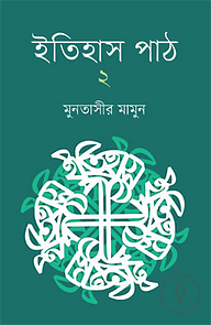 ইতিহাস পাঠ ২