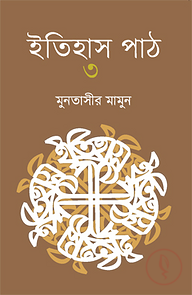 ইতিহাস পাঠ ৩