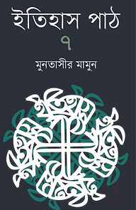 ইতিহাস পাঠ ৭