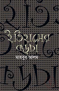 ইতিহাসের কড়চা