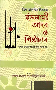 ইসলামী আদব ও শিষ্টাচার