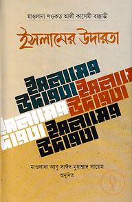ইসলামের উদারতা