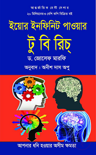 ইয়োর ইনফিনিট পাওয়ার টু বি রিচ
