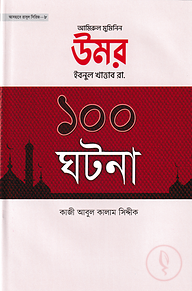 উমর ইবনুল খাত্তাব রা. ১০০ ঘটনা
