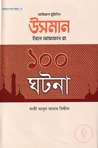 উসমান ইবনে আফফান রা. ১০০ ঘটনা