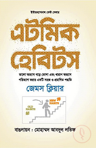 এটমিক হেবিটস
