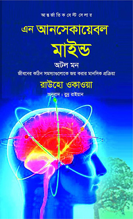 এন আনসেকায়েবল মাইন্ড অটল মন