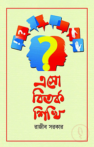 এসো বিতর্ক শিখি