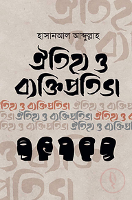 ঐতিহ্য ও ব্যক্তিপ্রতিভা