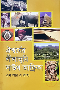ঐশ্বর্যের লীলাভূমি সাউথ আফ্রিকা