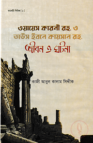 ওয়ায়েস কারনী রহ. ও তাউস ইবনে কায়সার রহ. জীবন ও ঘটনা