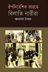 ঔপনিবেশিক ভারতে বিলাতি নারীরা