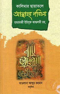 কালিমার ছায়াতলে আল্লাহর পরিচয়
