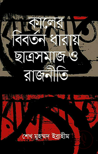 কালের বিবর্তন ধারায় ছাত্রসমাজ ও রাজনীতি