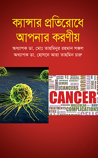 ক্যান্সার প্রতিরোধে আপনার করণীয়
