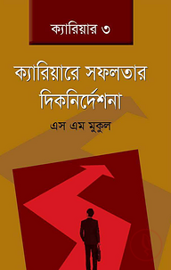 ক্যারিয়ারে সফলতার দিকনির্দেশনা
