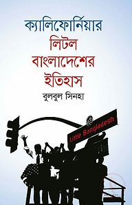 ক্যালিফোর্নিয়ার লিটল বাংলাদেশের ইতিহাস