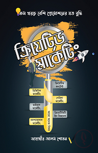 ক্রিয়েটিভ মার্কেটিং
