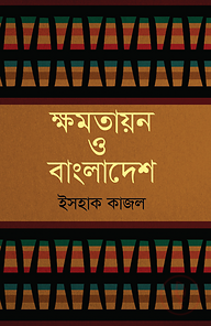 ক্ষমতায়ন ও বাংলাদেশ