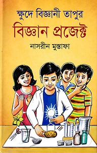 ক্ষুদে বিজ্ঞানী তাপুর বিজ্ঞান প্রজেক্ট